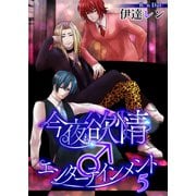 今夜も欲情♂エンターテインメント【第5話】（KADOKAWA） [電子書籍]