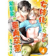女体化したオレで幼馴染が童貞卒業！？（4）（KADOKAWA） [電子書籍]