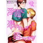 淫霊に憑かれやすくて困ってます！【第3話】（KADOKAWA） [電子書籍]