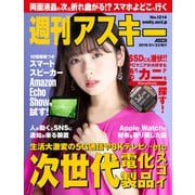 週刊アスキーNo.1214（2019年1月22日発行）（角川アスキー総合研究所） [電子書籍]