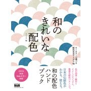和のきれいな配色 キーカラーで選べる配色見本アイデア帖（エムディエヌコーポレーション） [電子書籍]