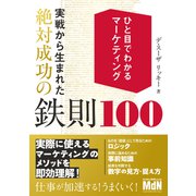 ひと目でわかるマーケティング 実戦から生まれた絶対成功の鉄則100（エムディエヌコーポレーション） [電子書籍]