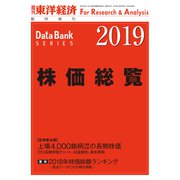 株価総覧 2019年版（東洋経済新報社） [電子書籍]
