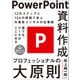 PowerPoint資料作成 プロフェッショナルの大原則（技術評論社） [電子書籍]