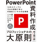 PowerPoint資料作成 プロフェッショナルの大原則（技術評論社） [電子書籍]