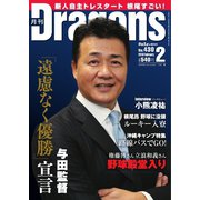 月刊 Dragons ドラゴンズ 2019年2月号（中日新聞社） [電子書籍]