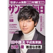 サンデー毎日 2/3号（毎日新聞出版） [電子書籍]