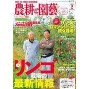 農耕と園芸 2019年2月号（誠文堂新光社） [電子書籍]