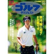 週刊ゴルフダイジェスト 2019/2/5号（ゴルフダイジェスト社） [電子書籍]