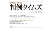 判例タイムズ 1455号 2月号（判例タイムズ社） [電子書籍]