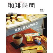 珈琲時間 2019年2月号（大誠社） [電子書籍]