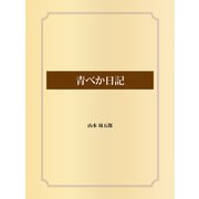 青べか日記（ゴマブックス） [電子書籍]