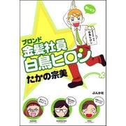金髪社員白鳥ヒロシ 1巻（ぶんか社） [電子書籍]