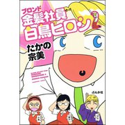 金髪社員白鳥ヒロシ 2巻（ぶんか社） [電子書籍]