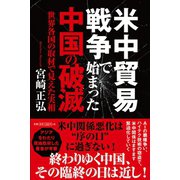 米中貿易戦争で始まった中国の破滅 世界各国の取材で見えた実相（徳間書店） [電子書籍]