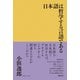 日本語は哲学する言語である（徳間書店） [電子書籍]