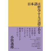 日本語は哲学する言語である（徳間書店） [電子書籍]