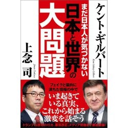 ヨドバシ Com まだ日本人が気づかない 日本と世界の大問題 徳間書店 電子書籍 通販 全品無料配達