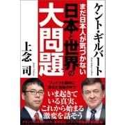 まだ日本人が気づかない 日本と世界の大問題（徳間書店） [電子書籍]