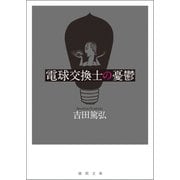 電球交換士の憂鬱（徳間書店） [電子書籍]