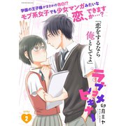 ラブコメビギナー（2）（講談社） [電子書籍]