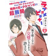 ラブコメビギナー 分冊版（3）（講談社） [電子書籍]