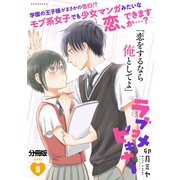 ラブコメビギナー 分冊版（9）（講談社） [電子書籍]