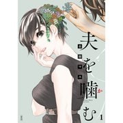 夫を噛（か）む【単話】 1（小学館） [電子書籍]