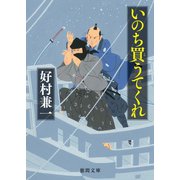 いのち買うてくれ（徳間書店） [電子書籍]