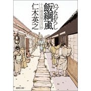 飯綱颪（いづなおろし） 十六夜長屋日月抄（徳間書店） [電子書籍]