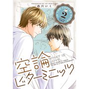 空論ビターミニッツ（2）（GANMA！） [電子書籍]