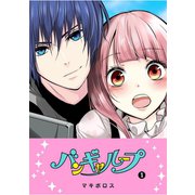 バンギャループ（1）（GANMA！） [電子書籍]
