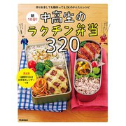 朝10分！中高生のラクチン弁当320（学研） [電子書籍]