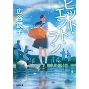 ヒット・エンド・ラン（徳間書店） [電子書籍]