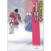 松平蒼二郎始末帳四 十手狩り（徳間書店） [電子書籍]