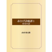 赤ひげ診療譚 1 狂女の話（ゴマブックス） [電子書籍]