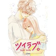 ツイラブ（5）（GANMA！） [電子書籍]