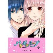 バンギャループ（3）（GANMA！） [電子書籍]