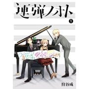 連弾ノオト（1）（GANMA！） [電子書籍]