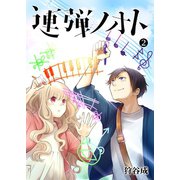 連弾ノオト（2）（GANMA！） [電子書籍]