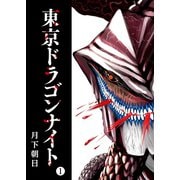 東京ドラゴンナイト（1）（GANMA！） [電子書籍]