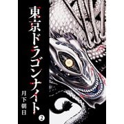 東京ドラゴンナイト（2）（GANMA！） [電子書籍]