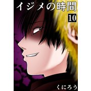 イジメの時間 （10）（マンガボックス） [電子書籍]