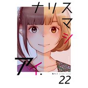 ナリスマシアイ 22巻（Bコミ） [電子書籍]