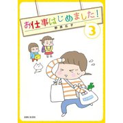 お仕事はじめました！（3）（主婦と生活社） [電子書籍]