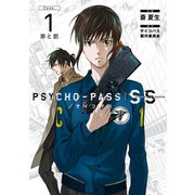 PSYCHO-PASS サイコパス Sinners of the System 「Case.1 罪と罰」（マッグガーデン） [電子書籍]