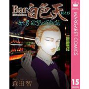 Bar白色天 女と男 欲望の百物語 15（集英社） [電子書籍]