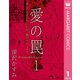 愛の罠 1（集英社） [電子書籍]