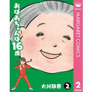 おばあちゃんは16歳 2（集英社） [電子書籍]