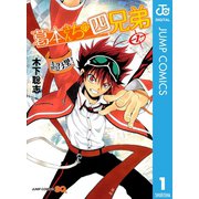 葛本さんちの四兄弟 1（集英社） [電子書籍]